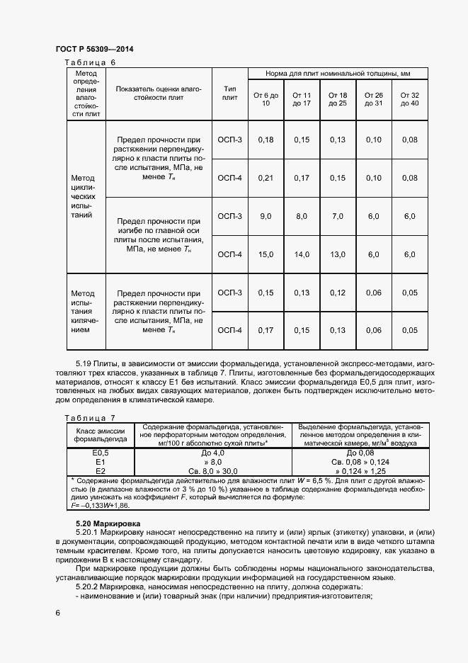 Страница 8 ГОСТ Р 56309-2014