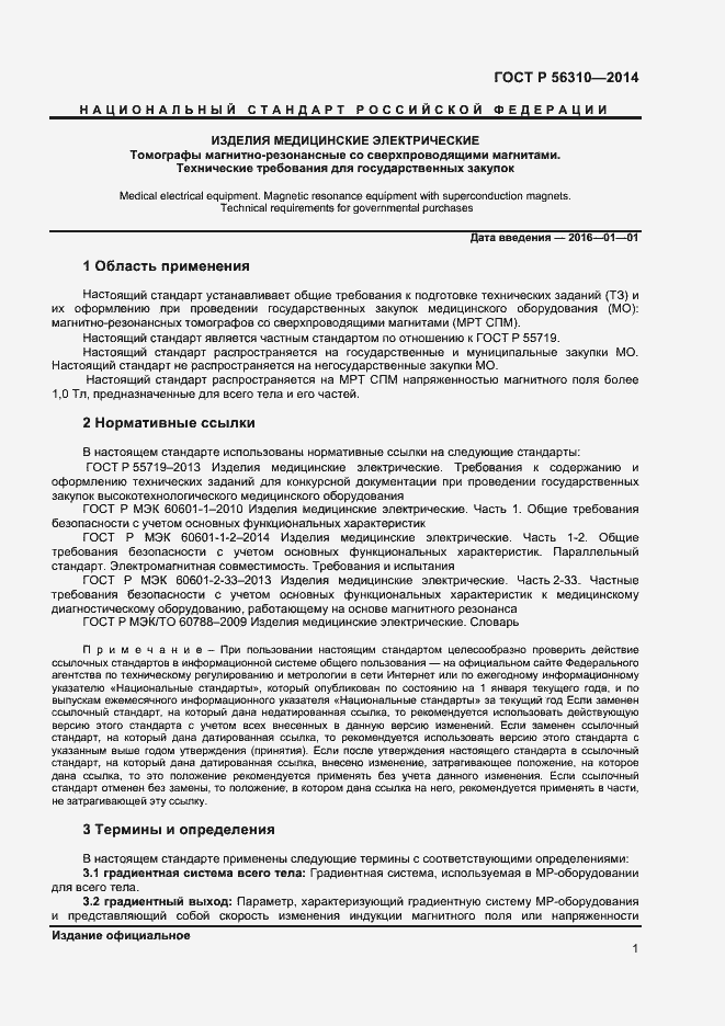 Страница 4 ГОСТ Р 56310-2014