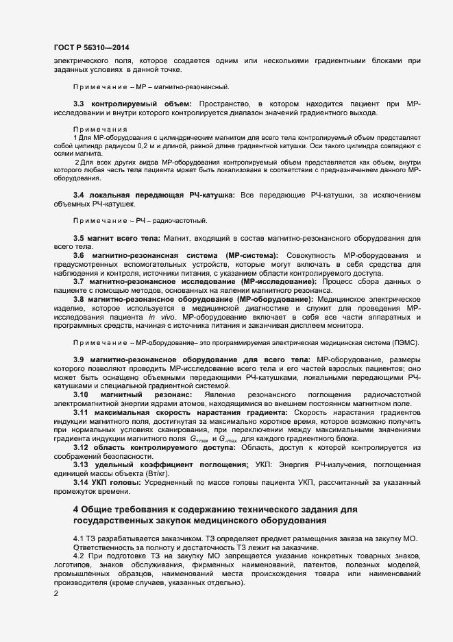 Страница 5 ГОСТ Р 56310-2014