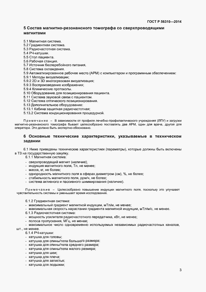 Страница 6 ГОСТ Р 56310-2014