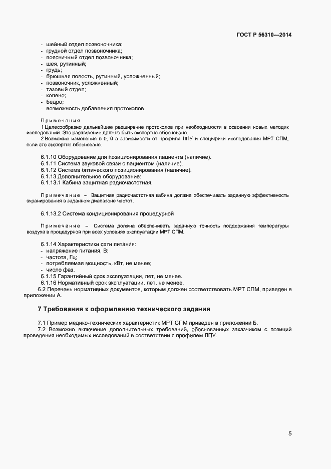 Страница 8 ГОСТ Р 56310-2014