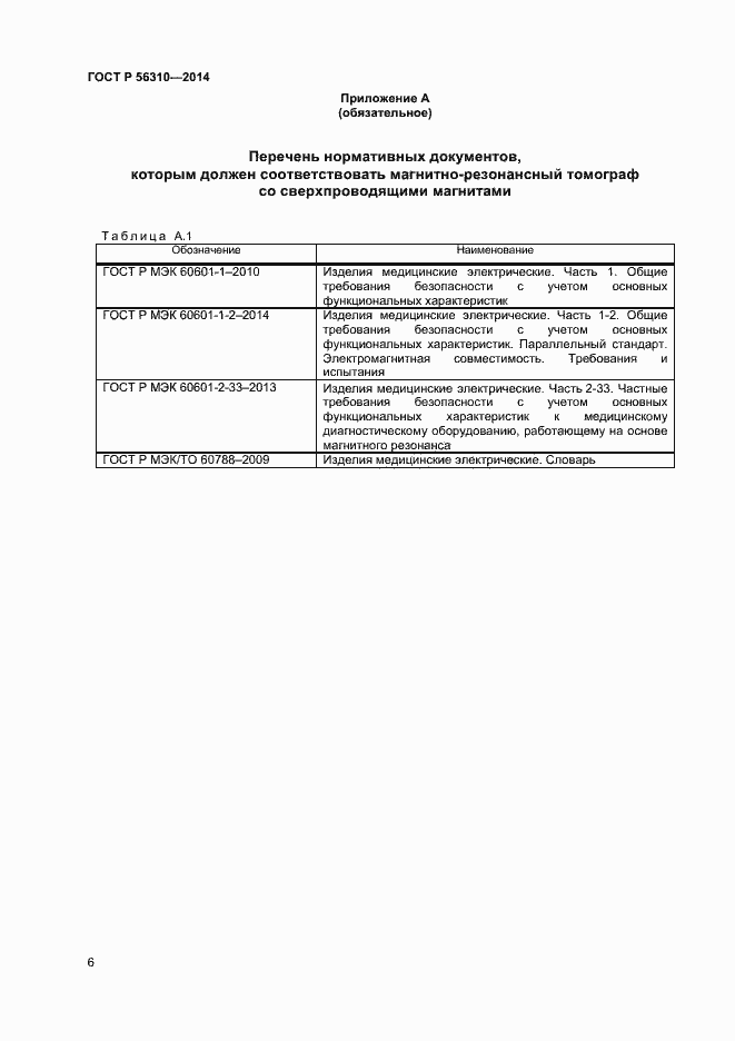 Страница 9 ГОСТ Р 56310-2014