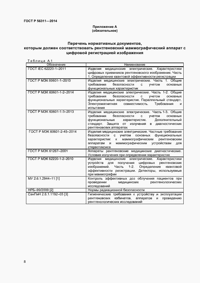Страница 11 ГОСТ Р 56311-2014