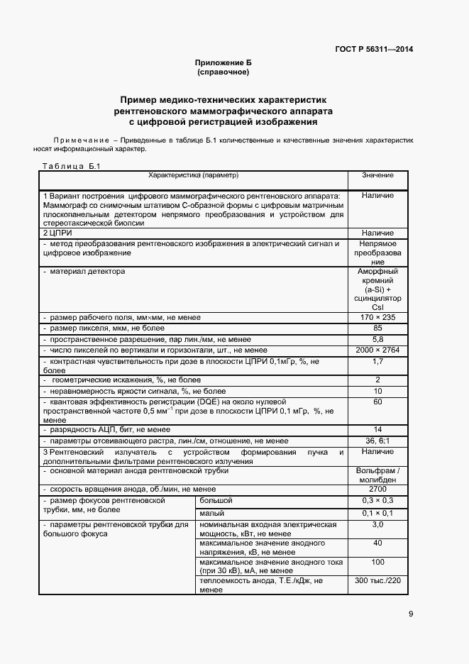 Страница 12 ГОСТ Р 56311-2014