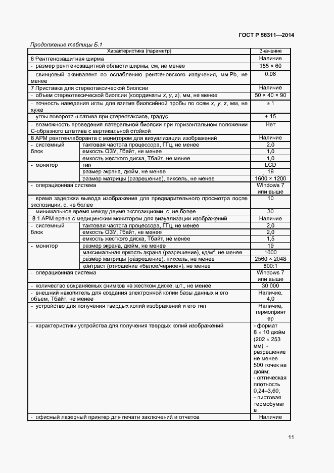 Страница 14 ГОСТ Р 56311-2014