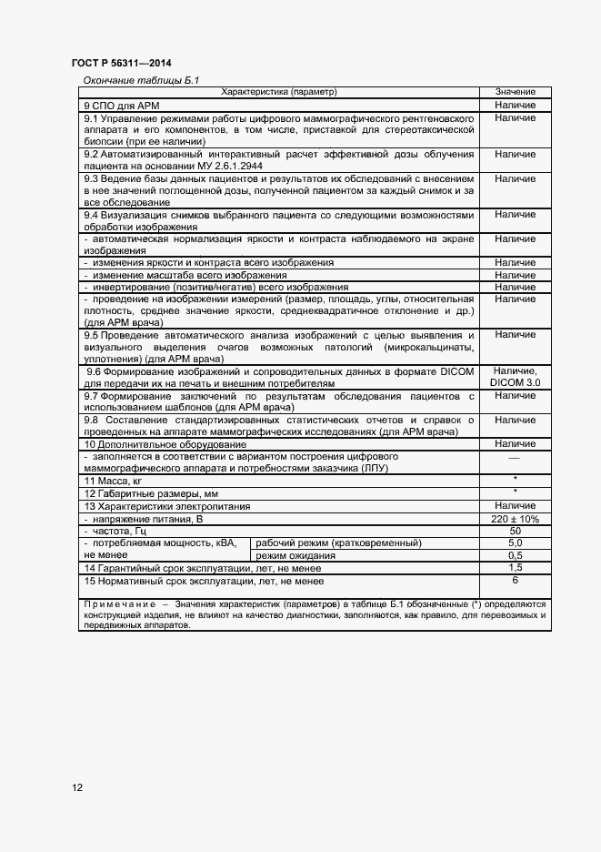 Страница 15 ГОСТ Р 56311-2014
