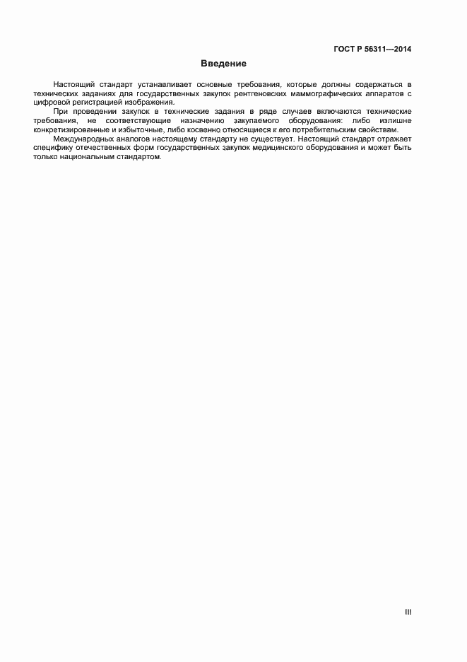Страница 3 ГОСТ Р 56311-2014