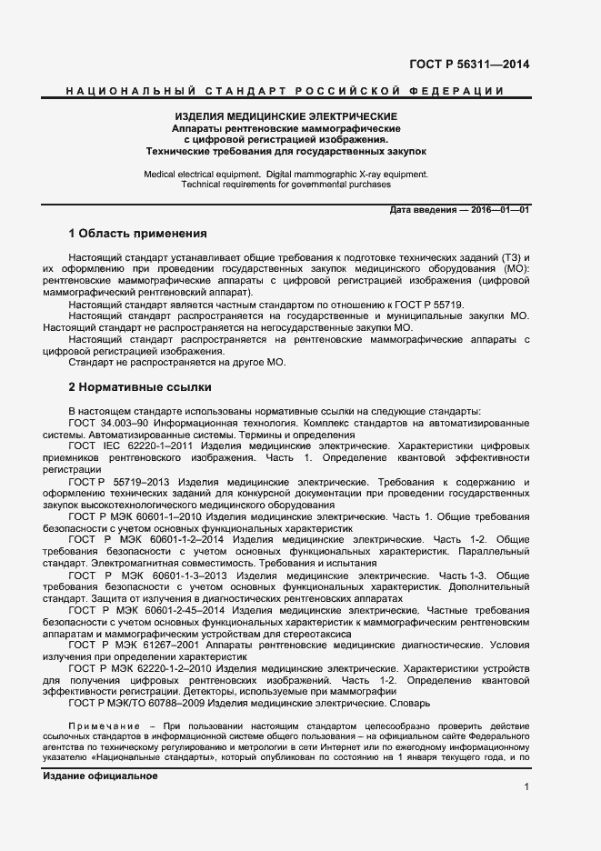 Страница 4 ГОСТ Р 56311-2014