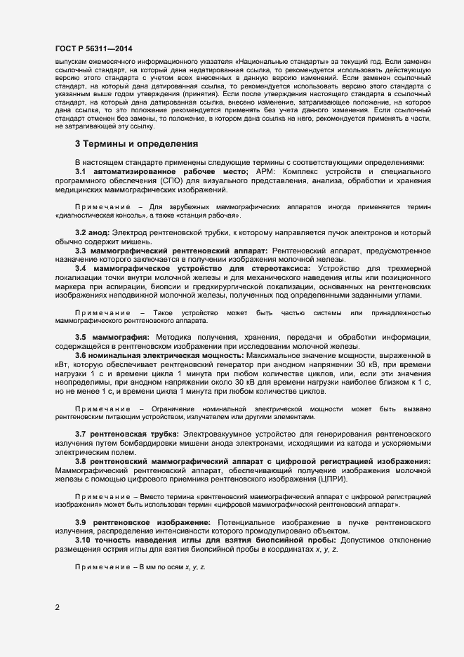 Страница 5 ГОСТ Р 56311-2014