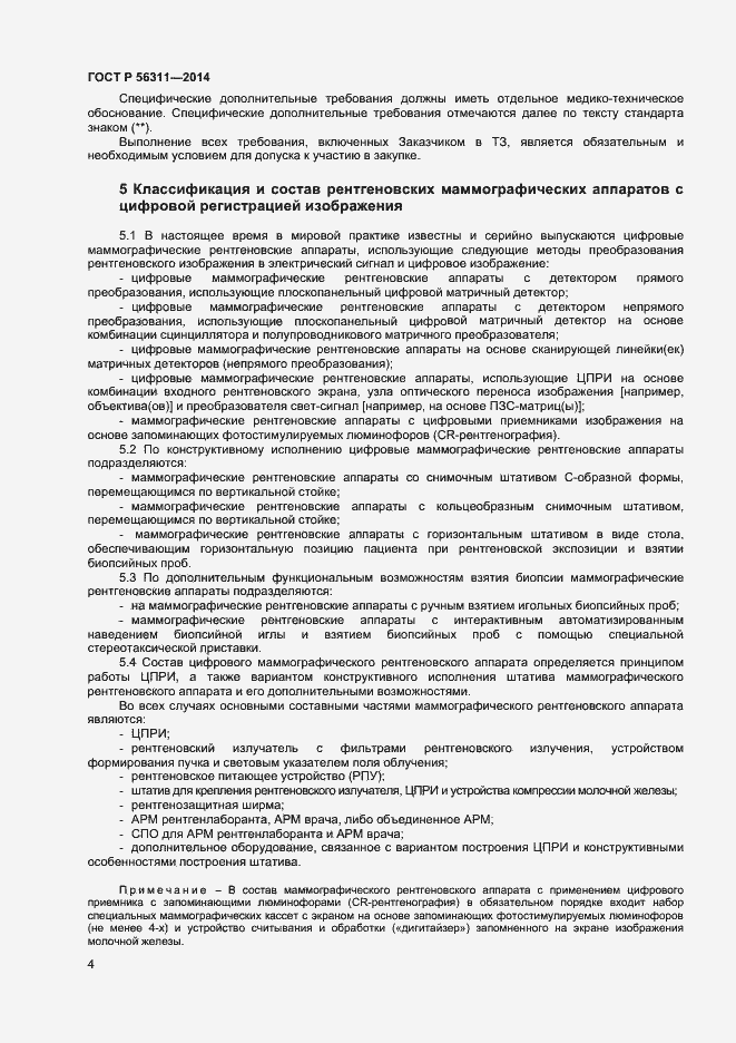 Страница 7 ГОСТ Р 56311-2014