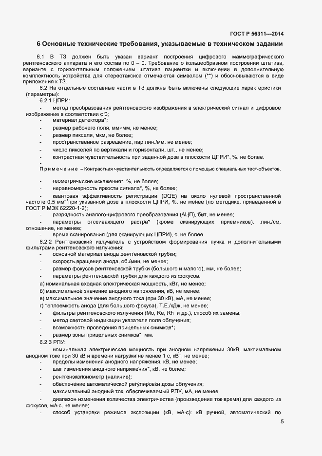 Страница 8 ГОСТ Р 56311-2014