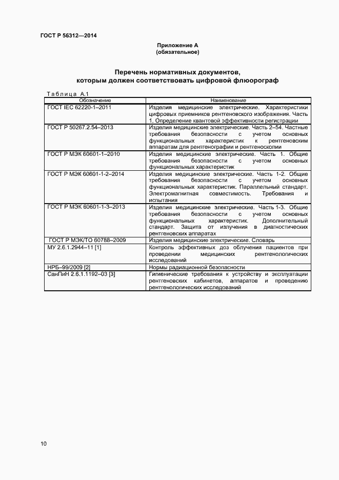 Страница 13 ГОСТ Р 56312-2014