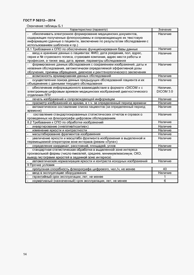Страница 17 ГОСТ Р 56312-2014