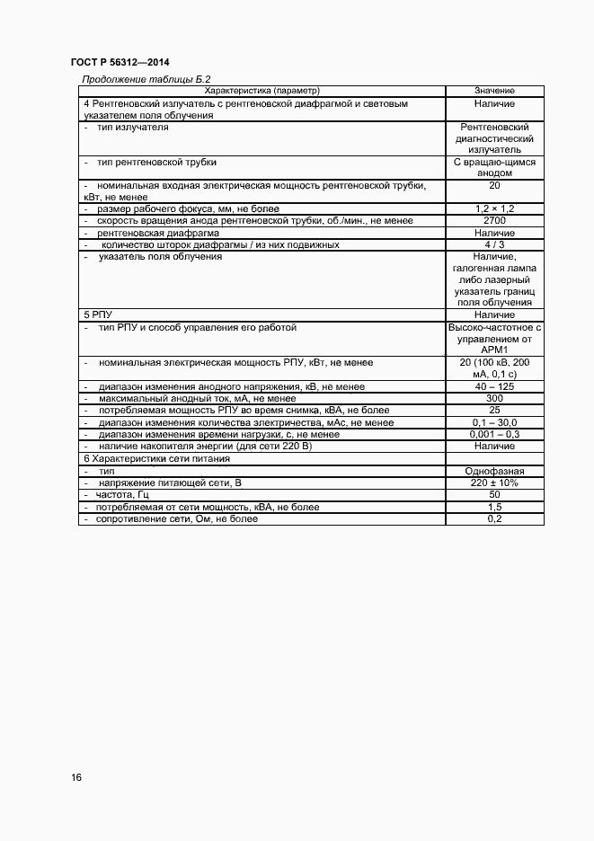 Страница 19 ГОСТ Р 56312-2014