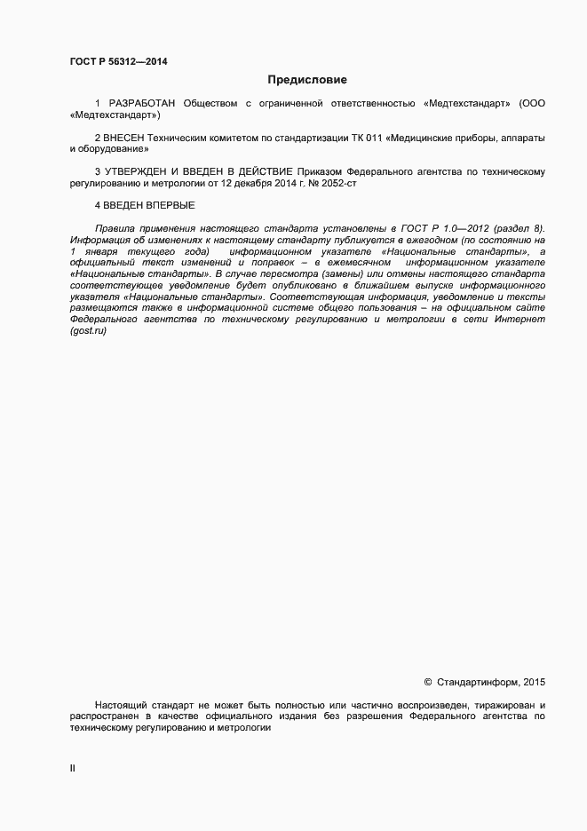Страница 2 ГОСТ Р 56312-2014