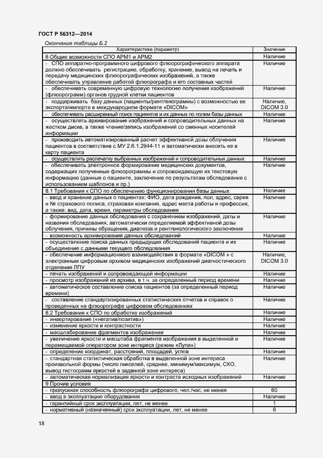 Страница 21 ГОСТ Р 56312-2014