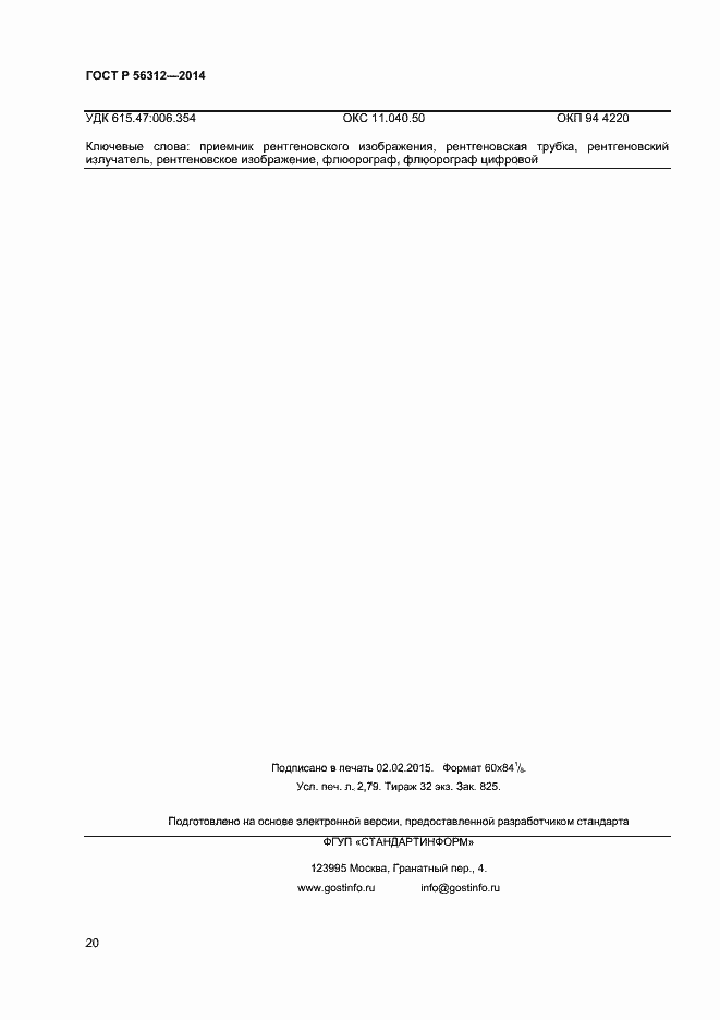 Страница 23 ГОСТ Р 56312-2014