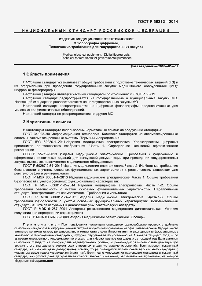 Страница 4 ГОСТ Р 56312-2014