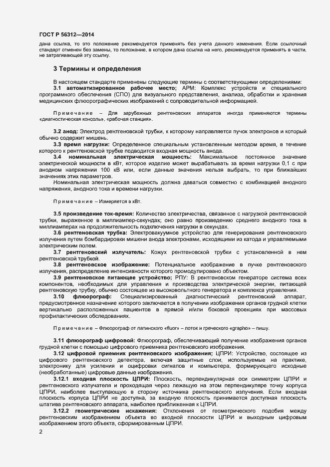 Страница 5 ГОСТ Р 56312-2014