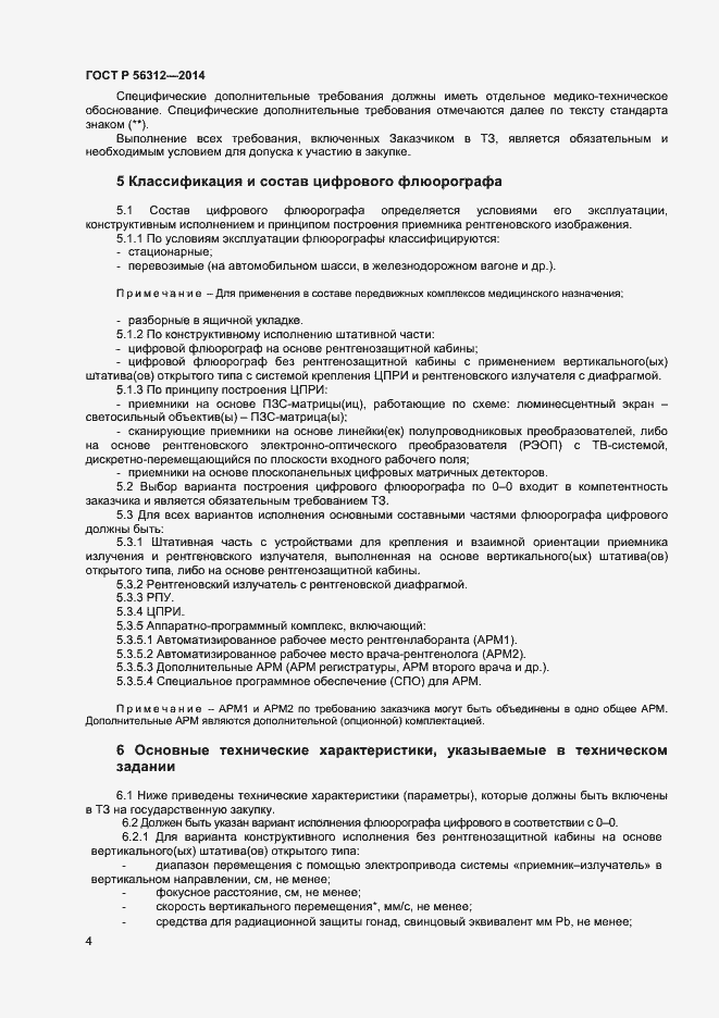 Страница 7 ГОСТ Р 56312-2014