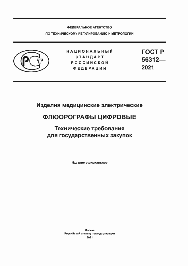 Страница 1 ГОСТ Р 56312-2021