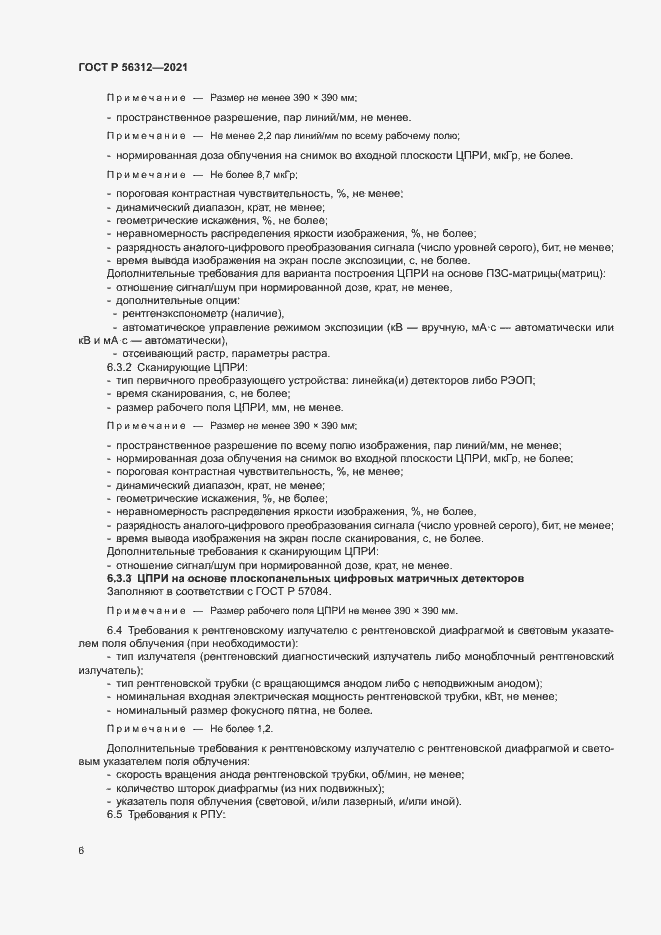 Страница 10 ГОСТ Р 56312-2021