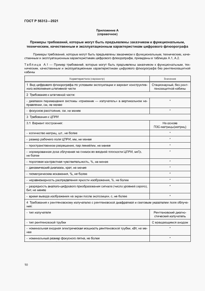 Страница 14 ГОСТ Р 56312-2021