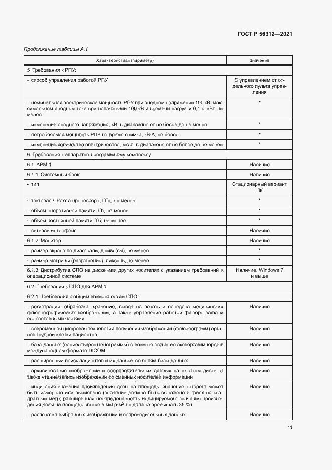 Страница 15 ГОСТ Р 56312-2021