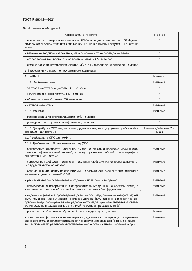 Страница 18 ГОСТ Р 56312-2021