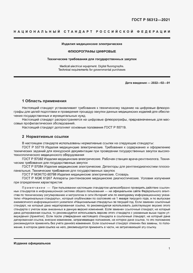 Страница 5 ГОСТ Р 56312-2021