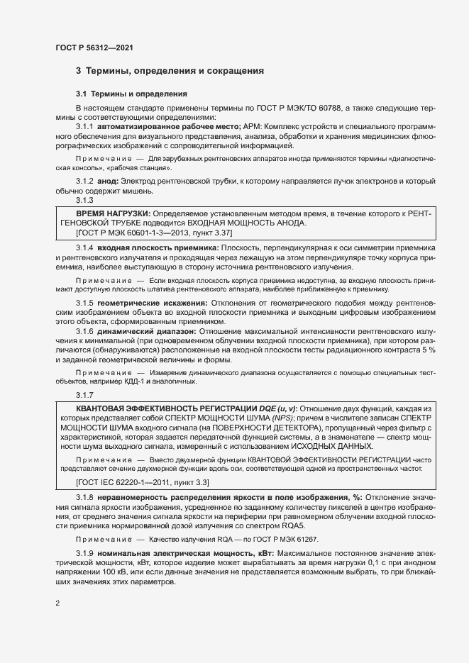 Страница 6 ГОСТ Р 56312-2021