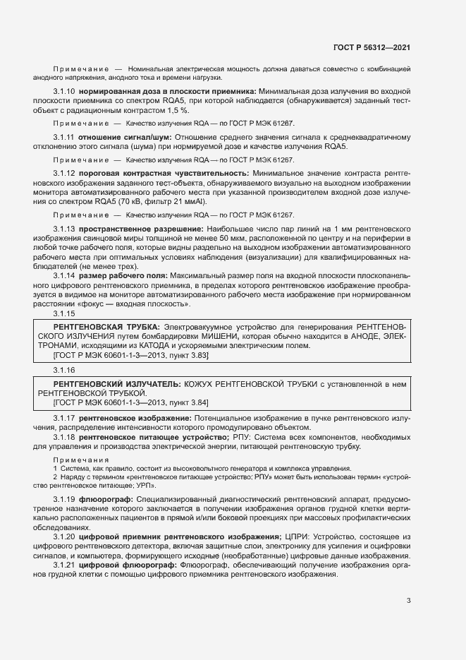 Страница 7 ГОСТ Р 56312-2021