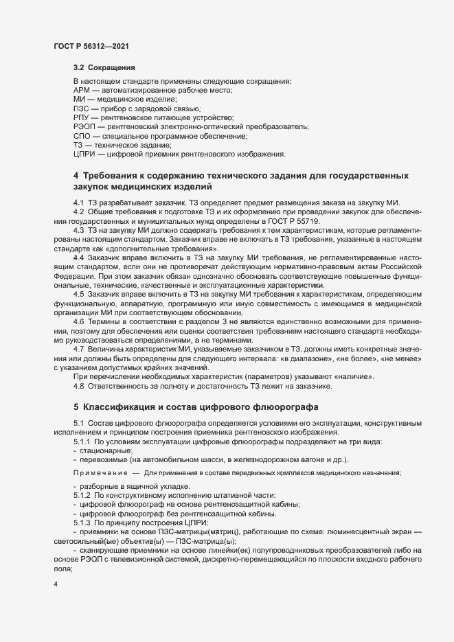 Страница 8 ГОСТ Р 56312-2021