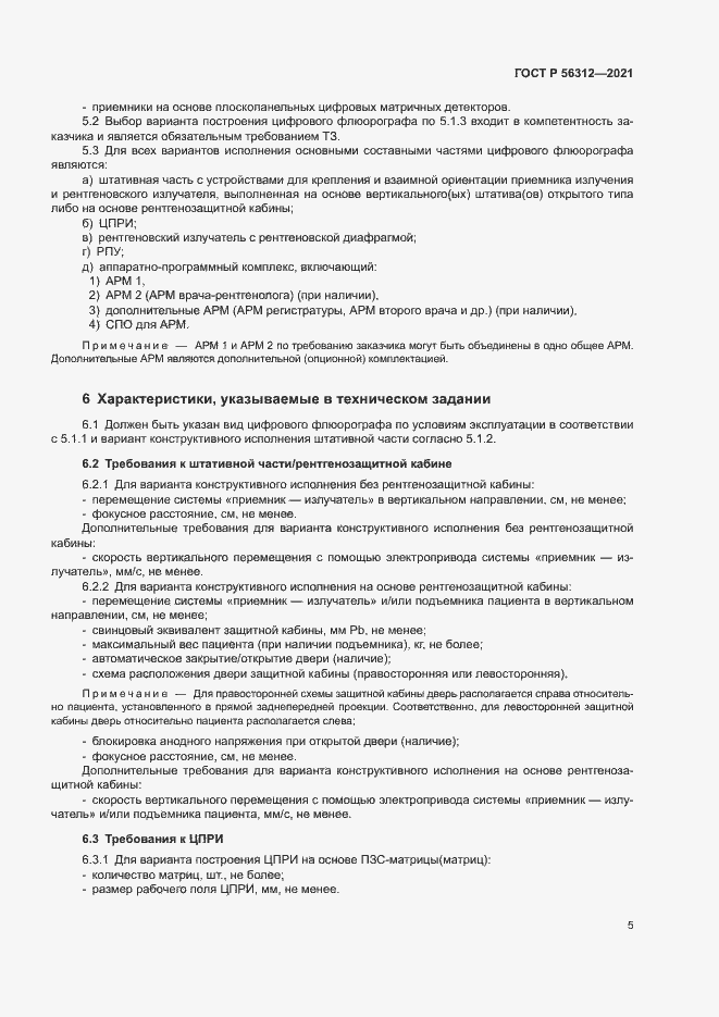 Страница 9 ГОСТ Р 56312-2021