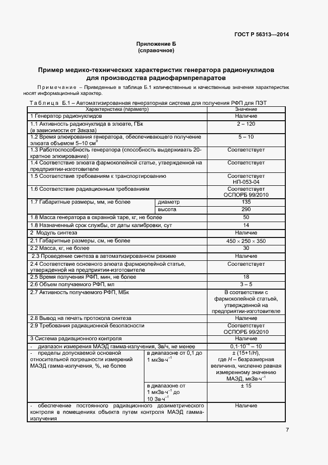 Страница 10 ГОСТ Р 56313-2014