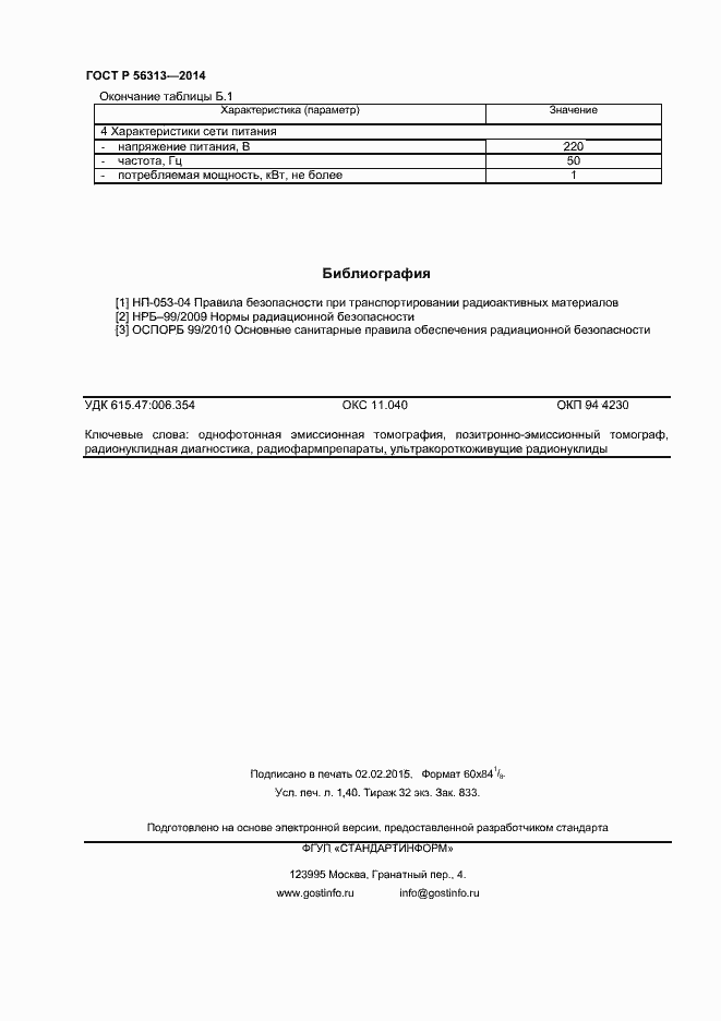 Страница 11 ГОСТ Р 56313-2014