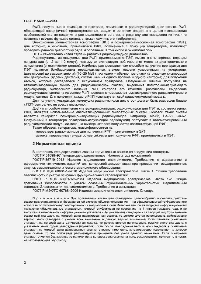 Страница 5 ГОСТ Р 56313-2014
