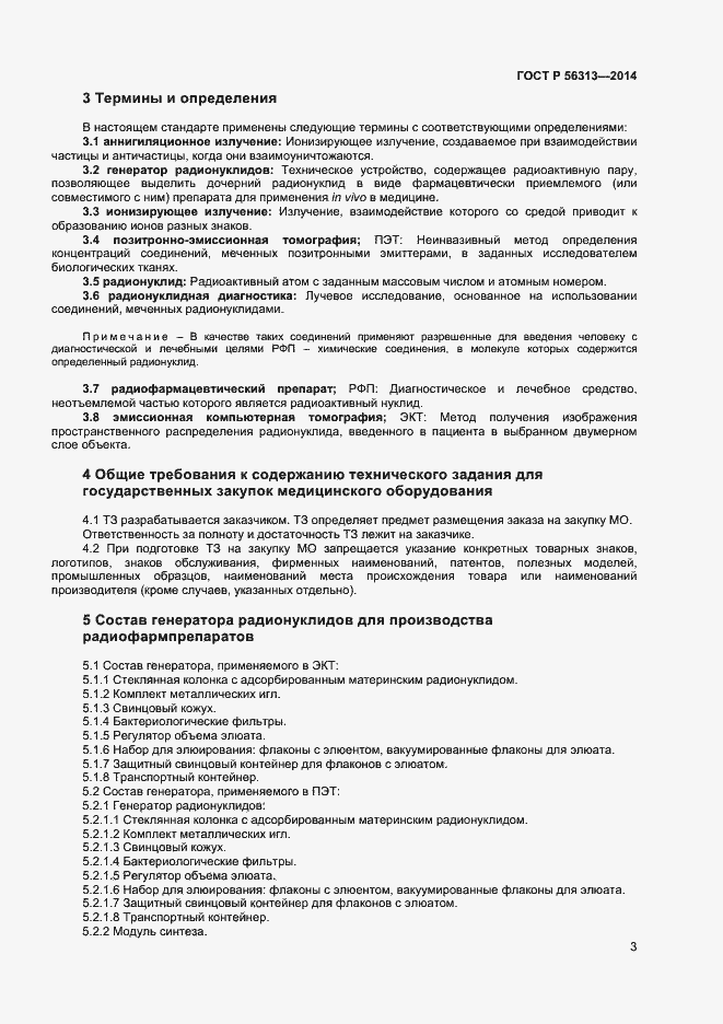 Страница 6 ГОСТ Р 56313-2014