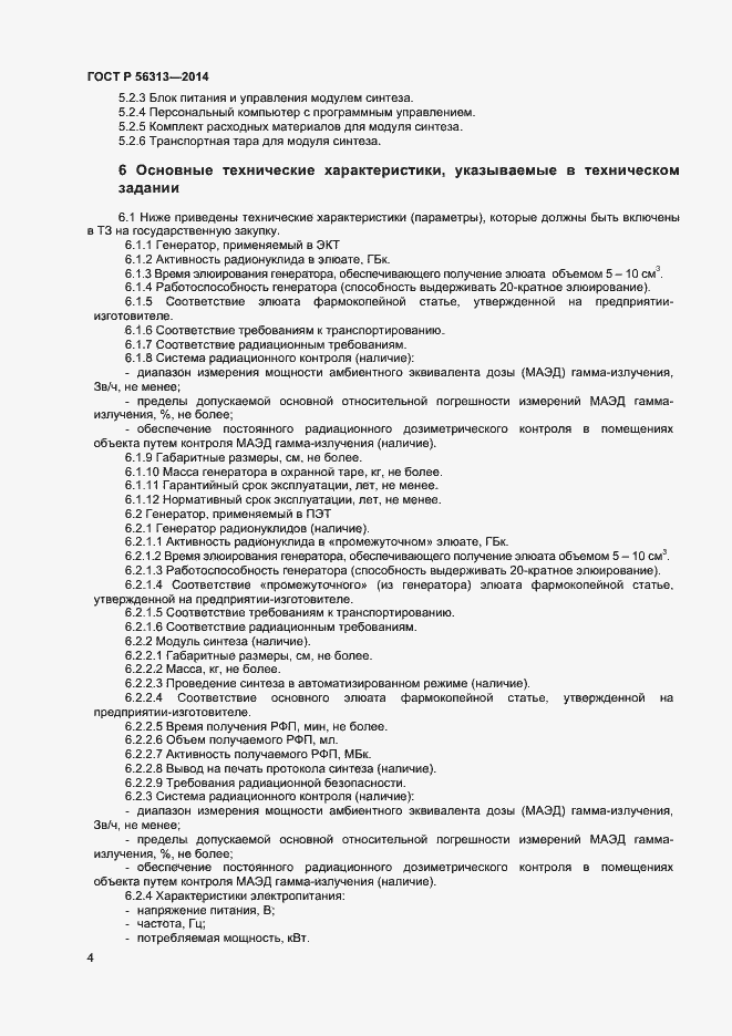 Страница 7 ГОСТ Р 56313-2014