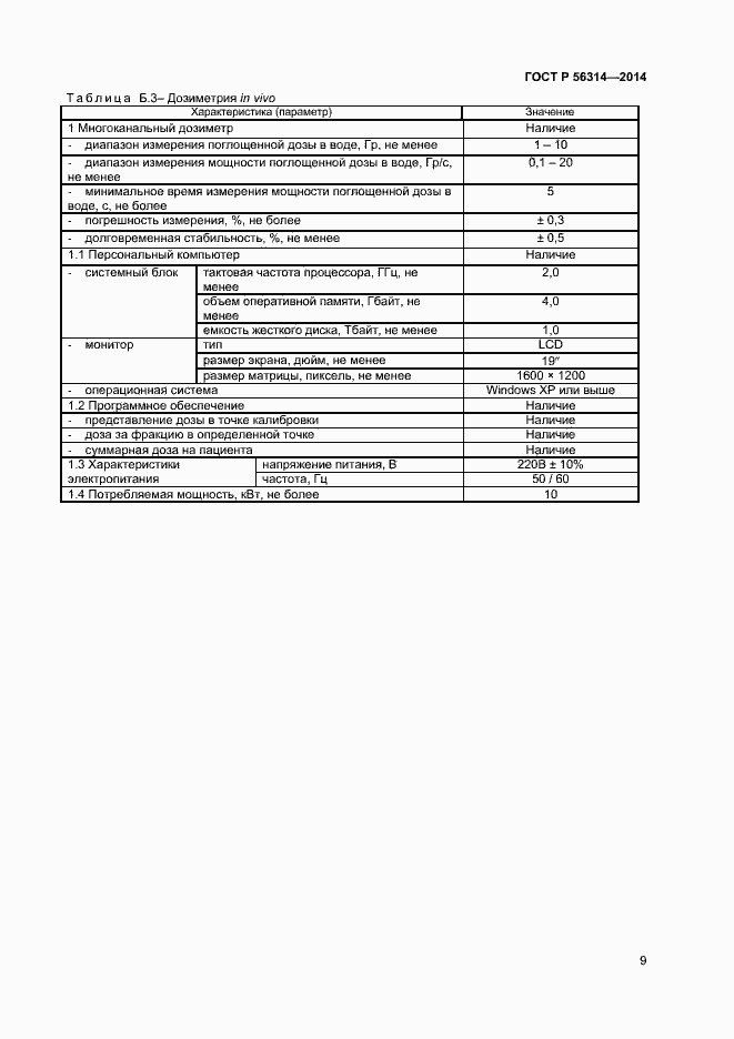 Страница 12 ГОСТ Р 56314-2014