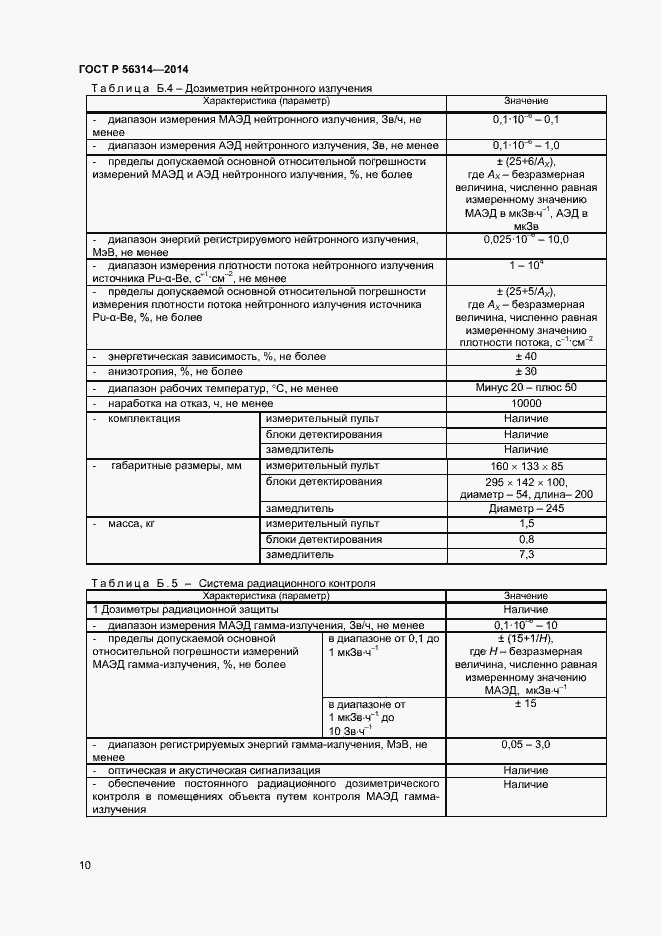 Страница 13 ГОСТ Р 56314-2014