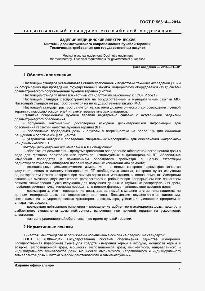 Страница 4 ГОСТ Р 56314-2014