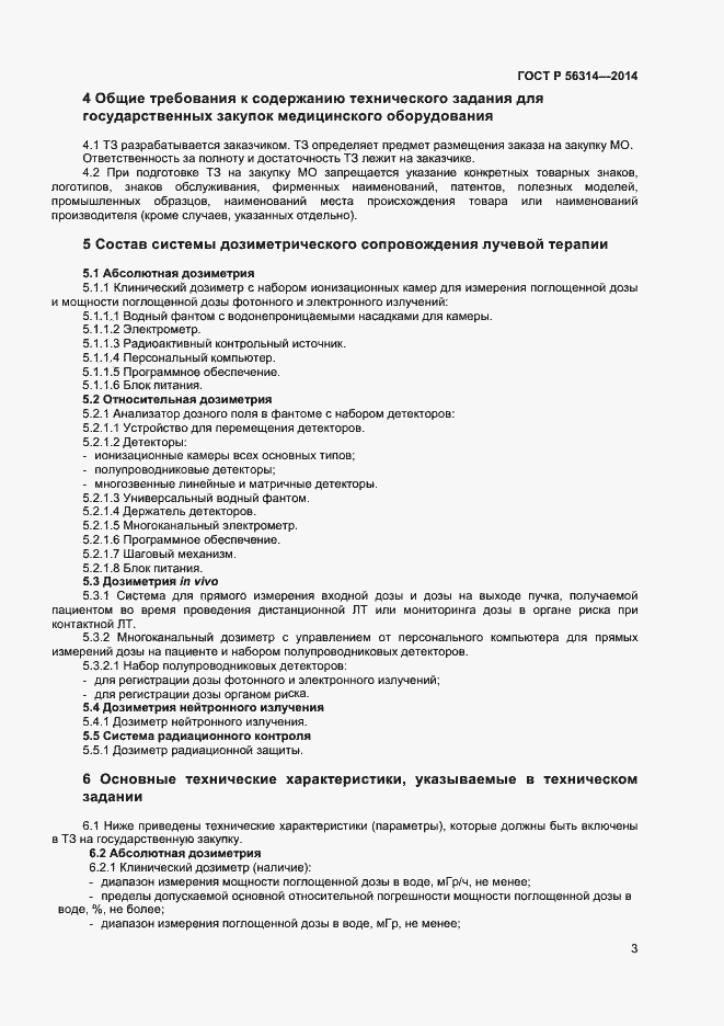 Страница 6 ГОСТ Р 56314-2014
