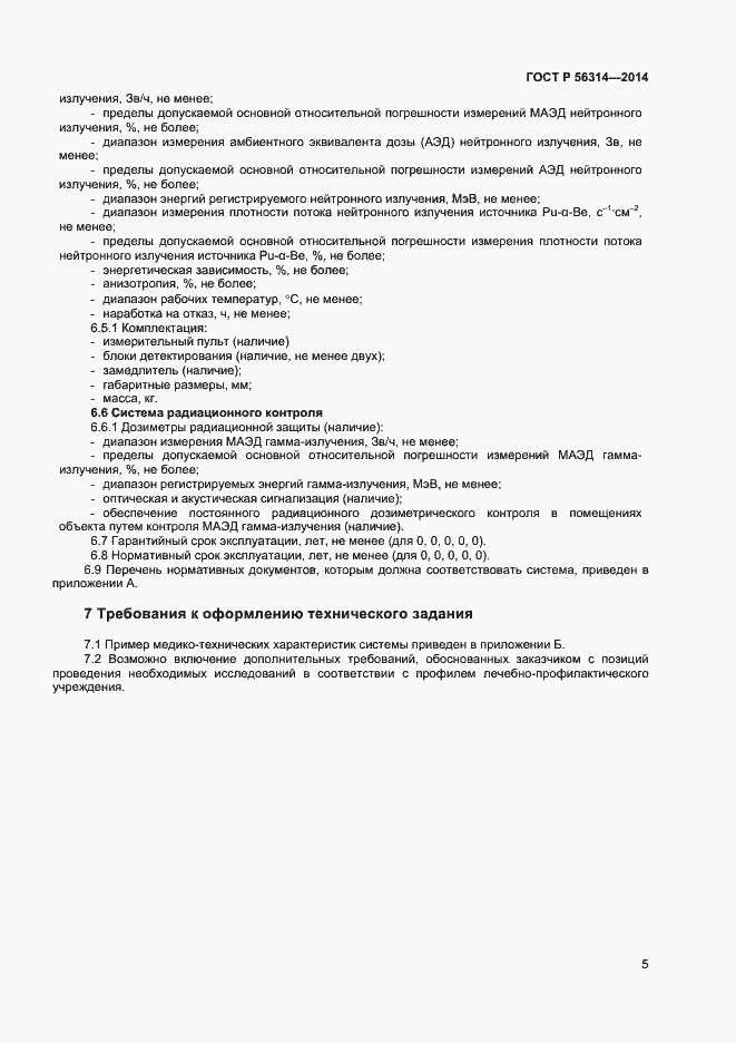 Страница 8 ГОСТ Р 56314-2014
