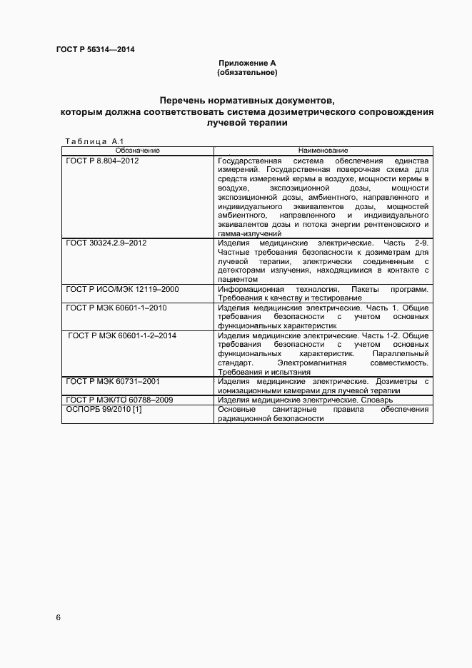 Страница 9 ГОСТ Р 56314-2014