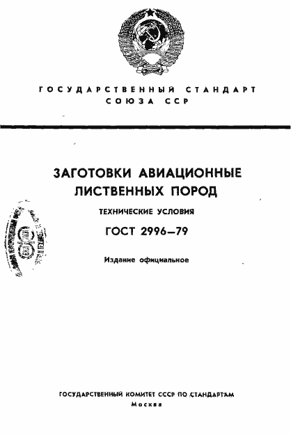 Страница 1 ГОСТ 2996-79