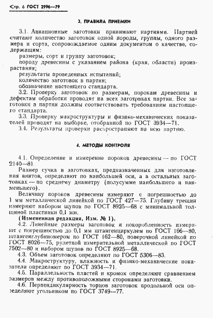 Страница 7 ГОСТ 2996-79