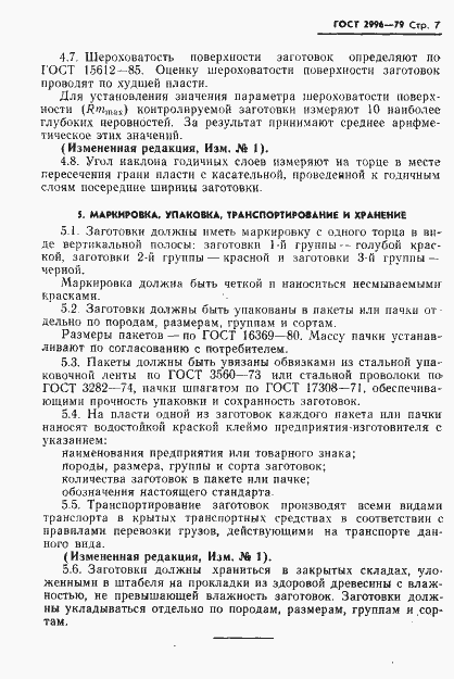Страница 8 ГОСТ 2996-79