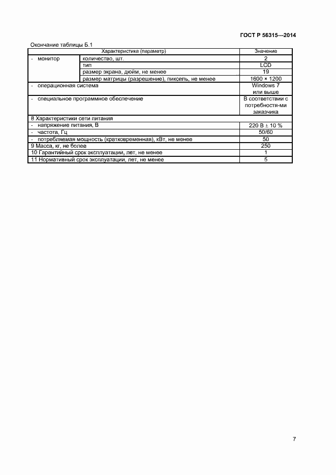 Страница 10 ГОСТ Р 56315-2014