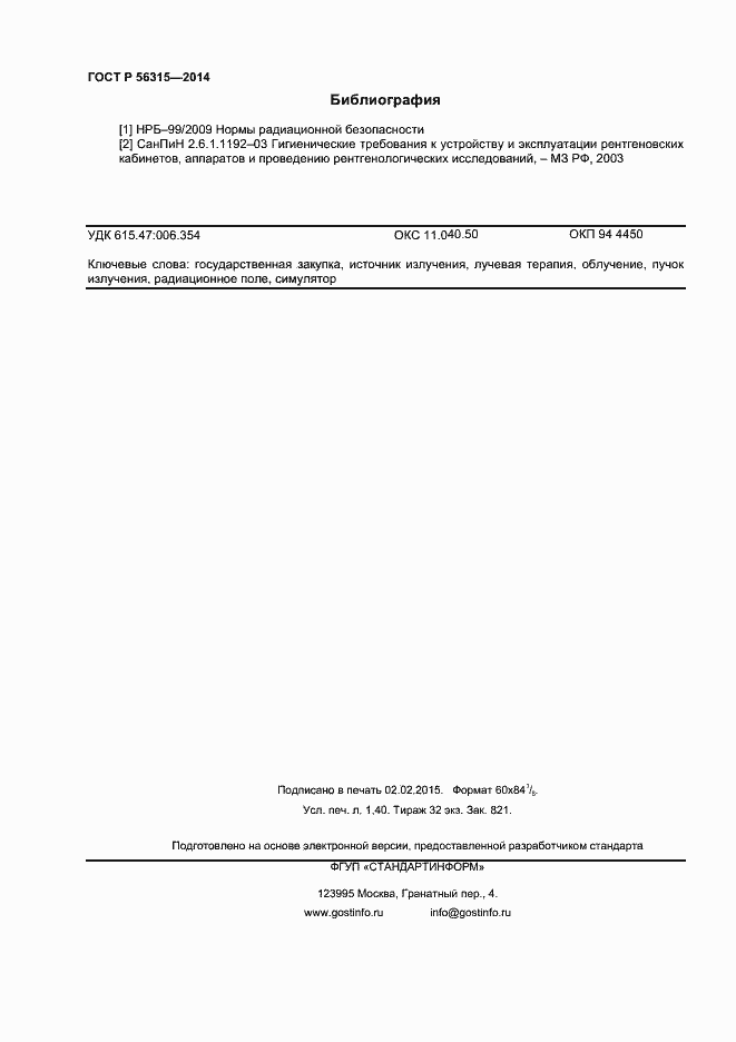 Страница 11 ГОСТ Р 56315-2014